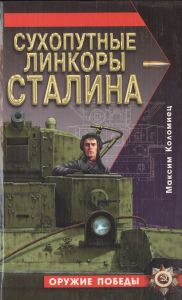 Сухопутные линкоры Сталина ― Сержант